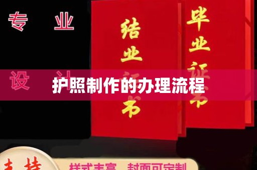 和布克赛尔护照制作的办理流程