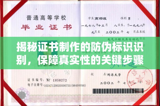 靖州揭秘证书制作的防伪标识识别，保障真实性的关键步骤