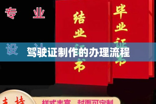 南明驾驶证制作的办理流程
